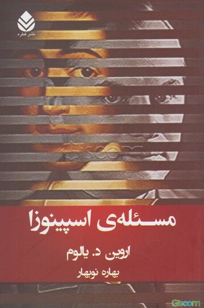 مسئله‌ی اسپینوزا