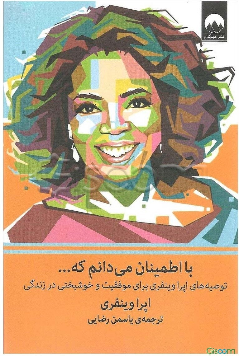 با اطمینان می‌دانم که ...: توصیه‌های اپرا وینفری برای موفقیت و خوشبختی در زندگی