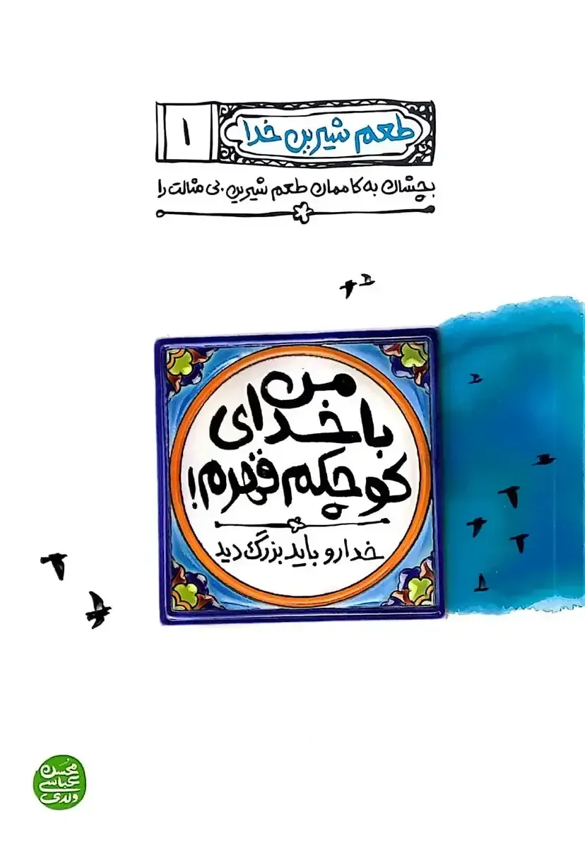 من با خدای کوچکم قهرم!: خدا رو باید بزرگ دید