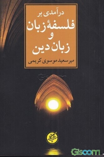 درآمدی بر فلسفه زبان و زبان دین