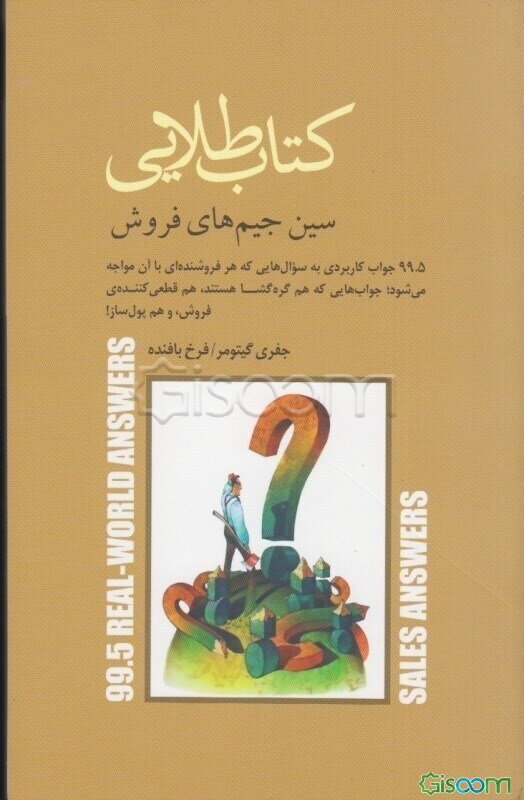 کتاب طلایی سین جیم‌های فروش: 99.5 جواب کاربردی به سوال‌هایی که هر فروشنده‌ای با آن مواجه می‌شود؛ جواب‌هایی که هم گره‌گشا هستند، هم قطعی کننده‌ی فروش،