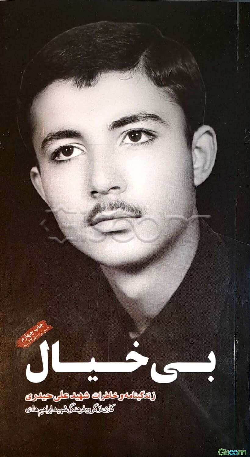 بی‌خیال: زندگینامه و خاطرات شهید علی حیدری