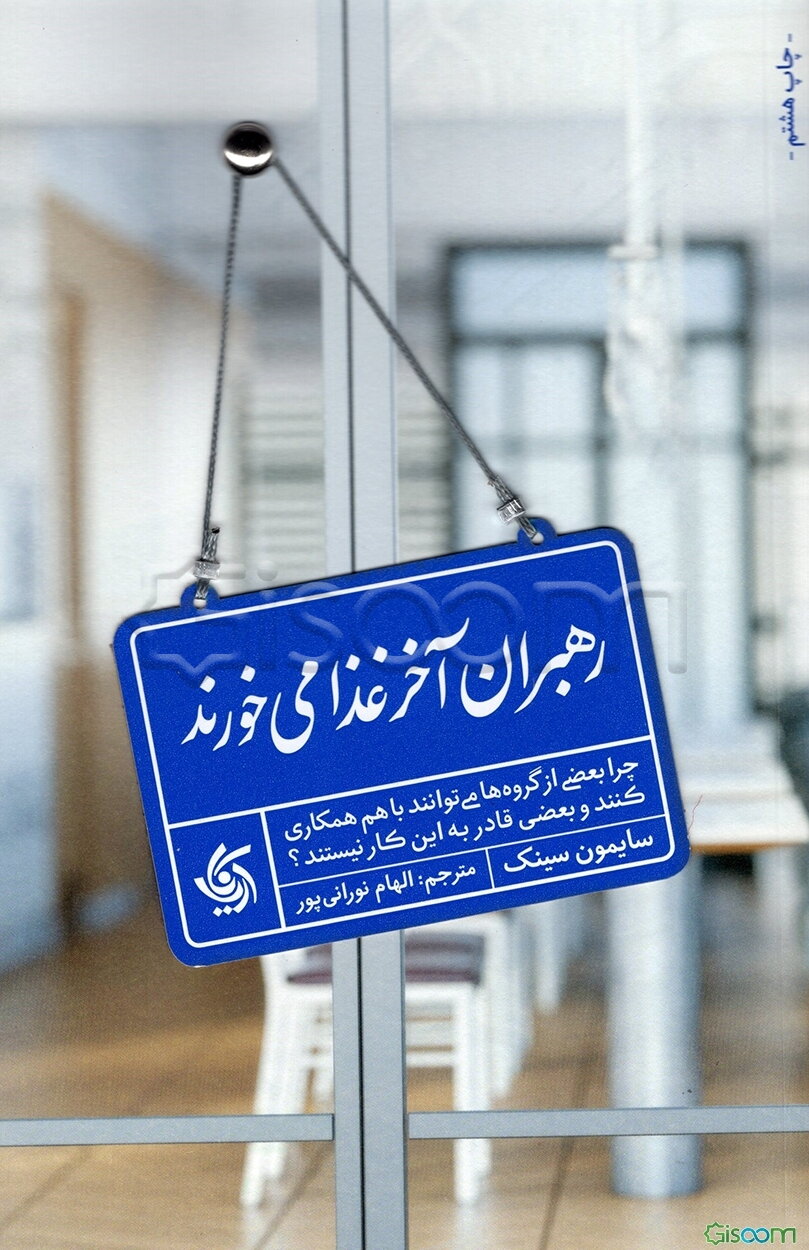 رهبران آخر غذا می‌خورند: چرا بعضی از گروه‌ها می‌توانند با هم همکاری کنند و بعضی قادر به این کار نیستند؟