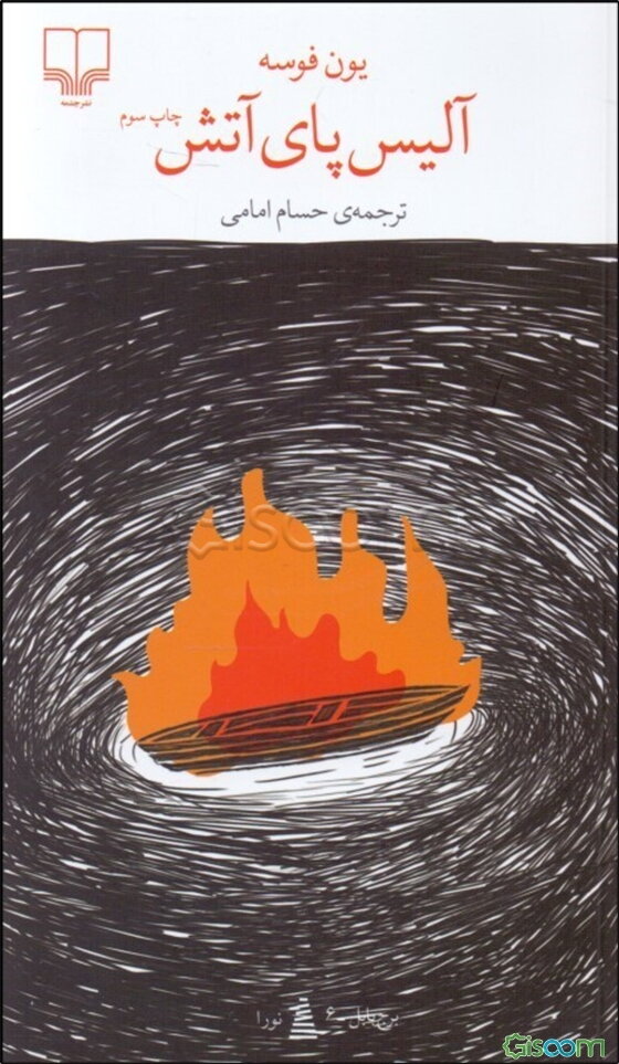 آلیس پای آتش