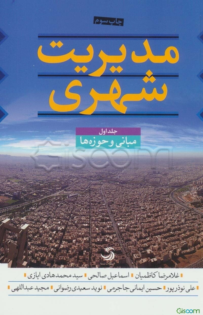 مدیریت شهری: مدیریت شهری در ایران دوره 3 جلدی 