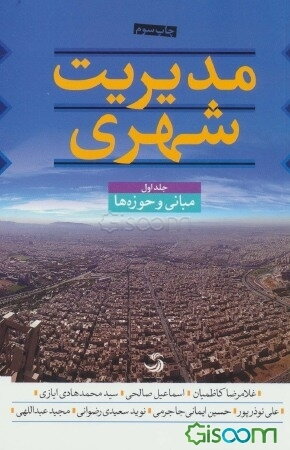 مدیریت شهری: مدیریت شهری در ایران دوره 3 جلدی 