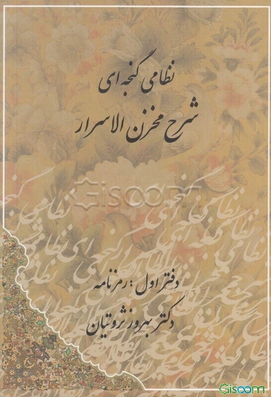 شرح مخزن الاسرار نظامی دوره 2 جلدی