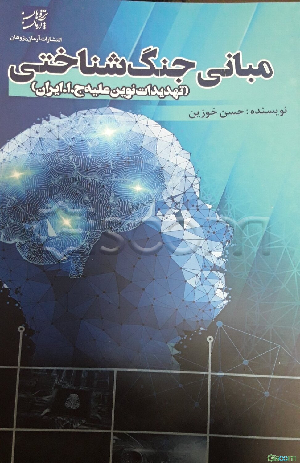 مبانی جنگ‌شناختی (تهدیدات نوین علیه ج. ا. ایران)