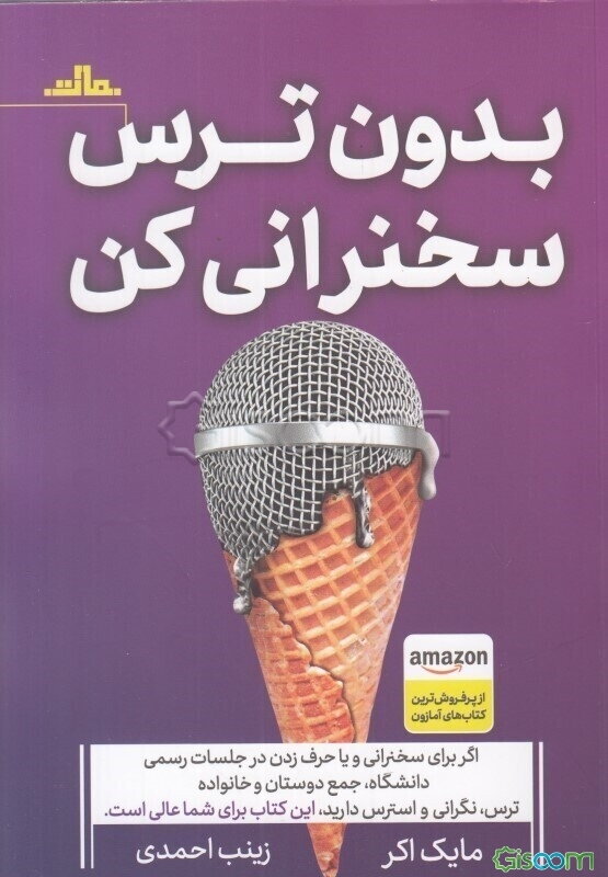 بدون ترس سخنرانی کن