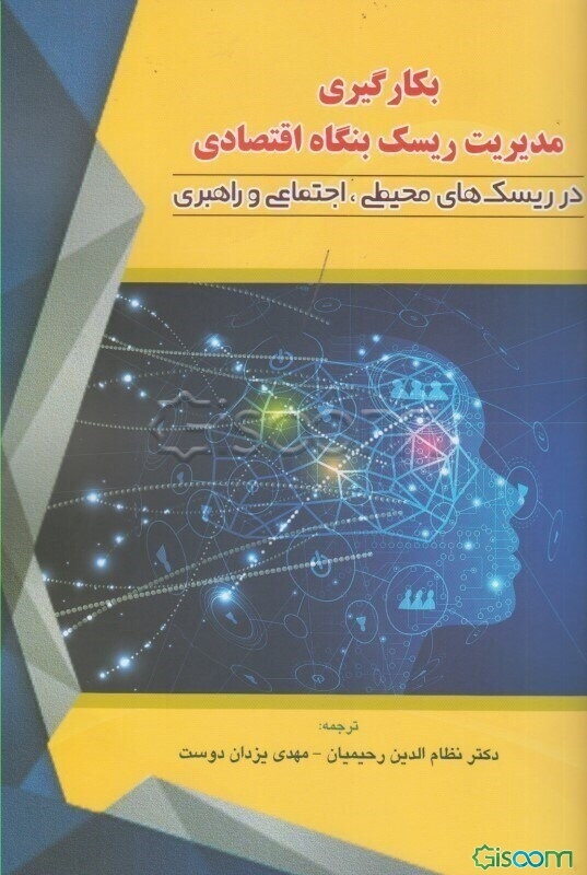 بکارگیری مدیریت ریسک بنگاه اقتصادی در ریسک‌های محیطی، اجتماعی و راهبری