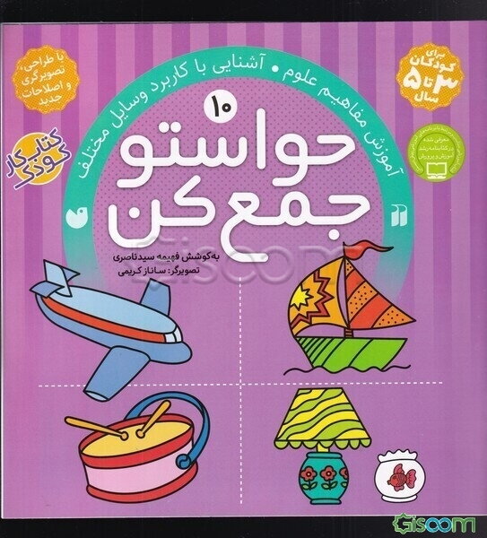 حواستو جمع کن: آموزش مفاهیم علوم، آشنایی با کاربرد وسایل مختلف (جلد 10)