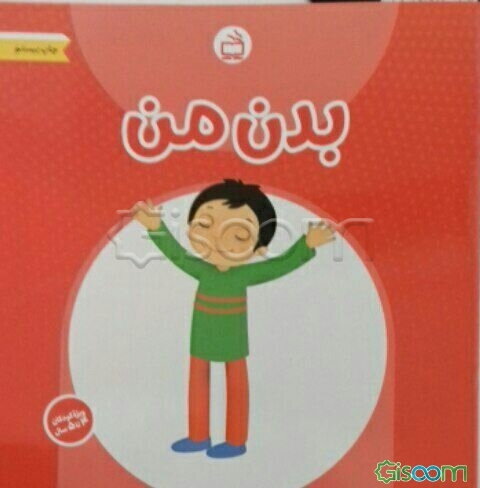 بدن من: ویژه کودکان 4 تا 5 سال