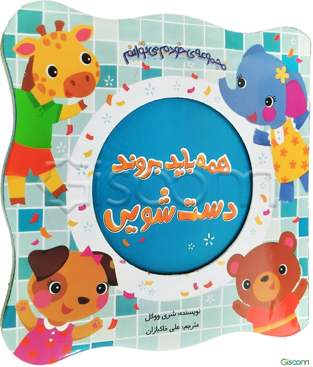 همه باید بروند دست‌شویی