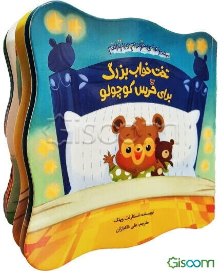 تخت‌خواب بزرگ برای خرس کوچولو