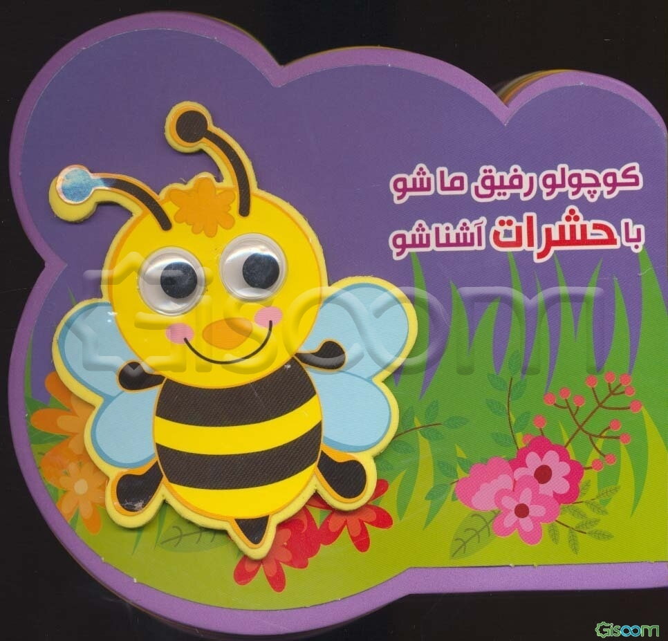 کوچولو رفیق ما شو با حشرات آشنا شو