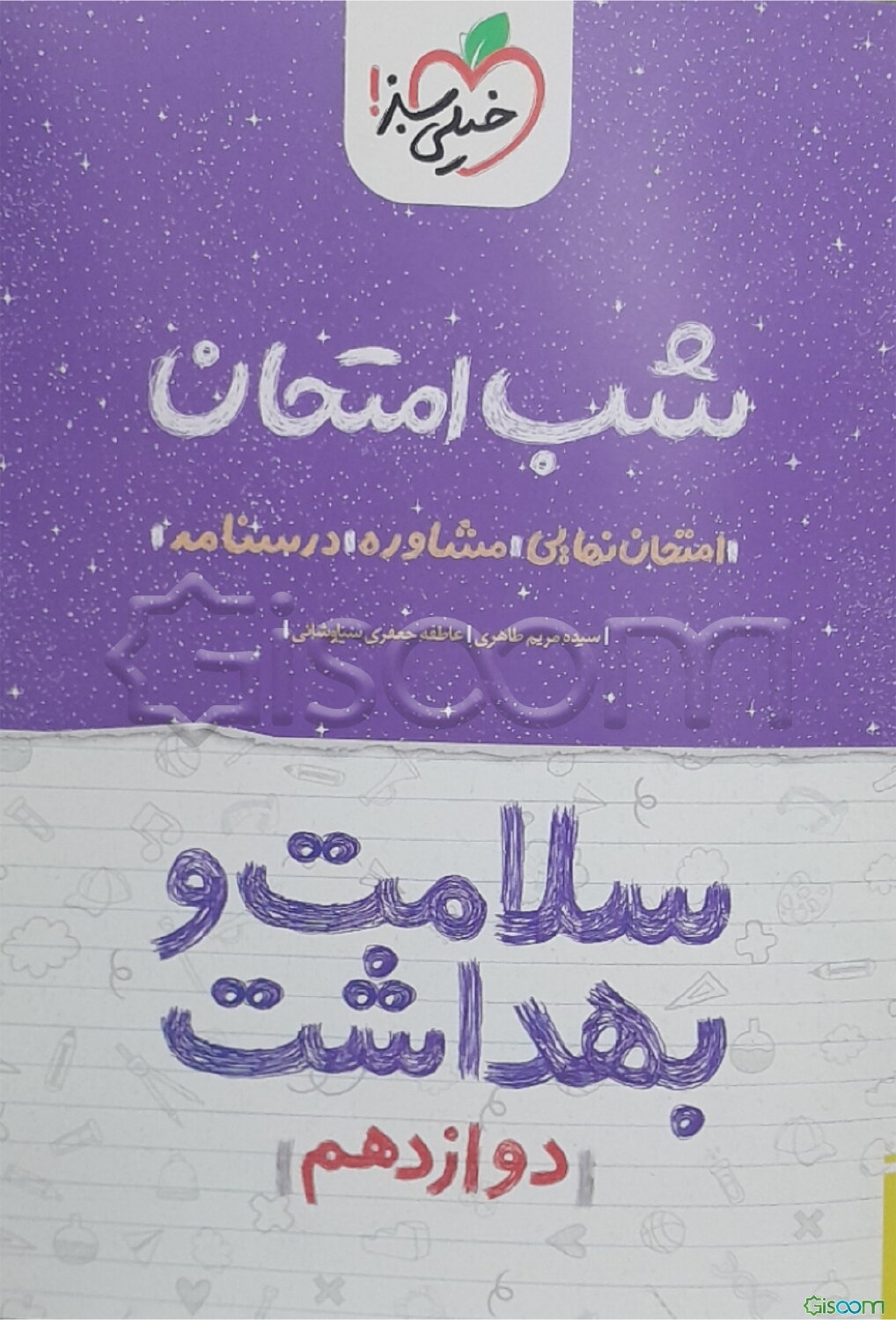 شب امتحان سلامت و بهداشت (دوازدهم)