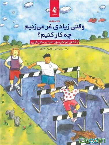 وقتی زیادی غر می‌زنیم چه‌کار کنیم؟: راهنمای کودکان برای غلبه بر منفی‌گرایی