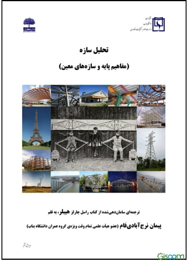 تحلیل سازه (مفاهیم پایه و سازه‌های معین)