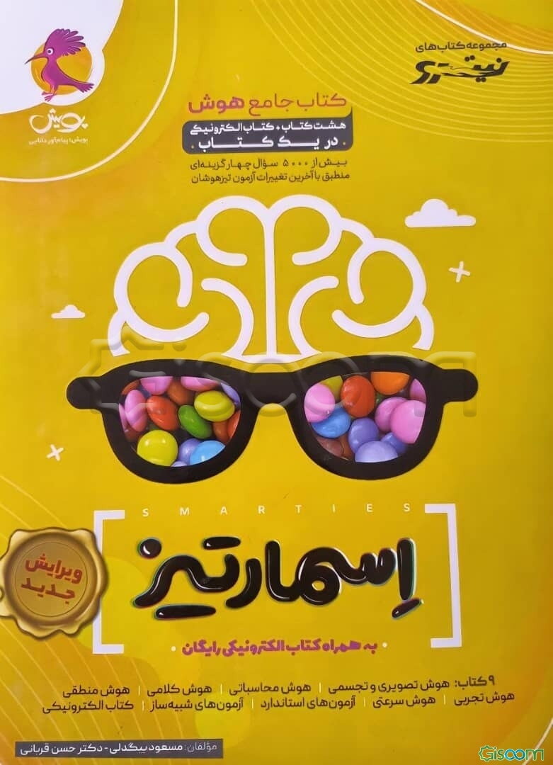 کتاب جامع هوش اسمارتیز