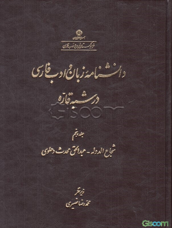 دانشنامه زبان و ادب فارسی در شبه‌قاره (جلد 5)