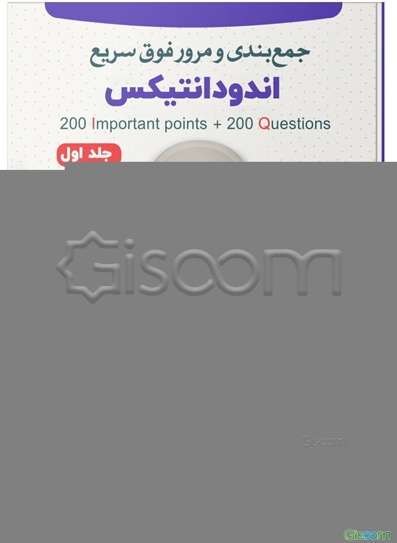 200 نکته و 200 تست اندودانتیکس (IQ) (جلد 1)