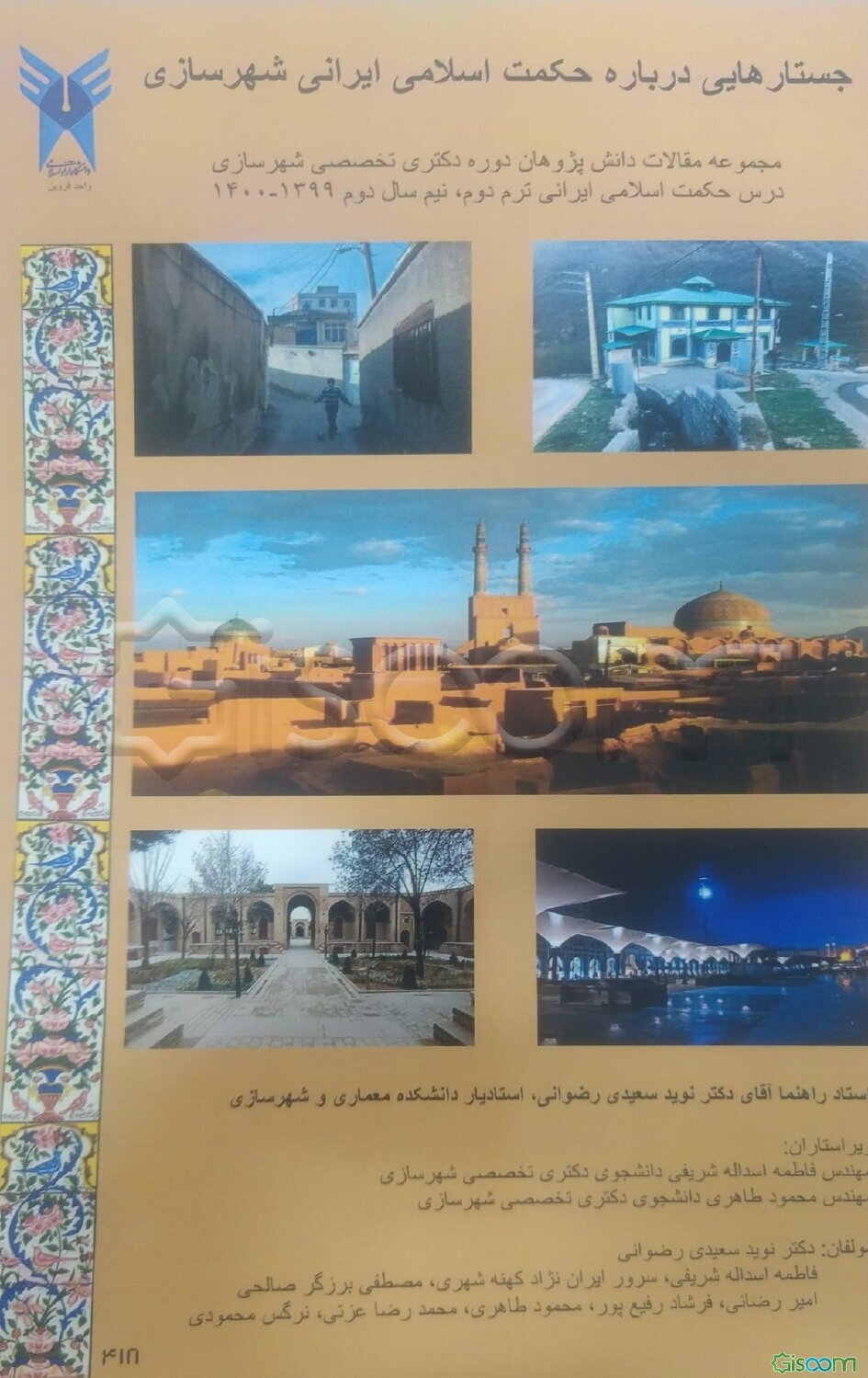 جستارهایی درباره حکمت اسلامی ایرانی شهرسازی: مجموعه مقالات دانش‌پژوهان دوره دکترای تخصصی شهرسازی درس حکمت اسلامی ایرانی دانشگاه آزاد اسلامی واحد قزوین