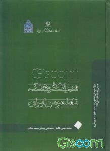 میراث فرهنگی ناملموس ایران: میراث فرهنگی ناملموس ثبت شده در فهرست‌های ملی و جهانی از ابتدا تا پایان سال 1399