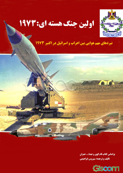 اولین جنگ هسته‌ای: مهمترین نبردهای هوایی جنگ اکتبر 1973 اعراب و اسرائیل