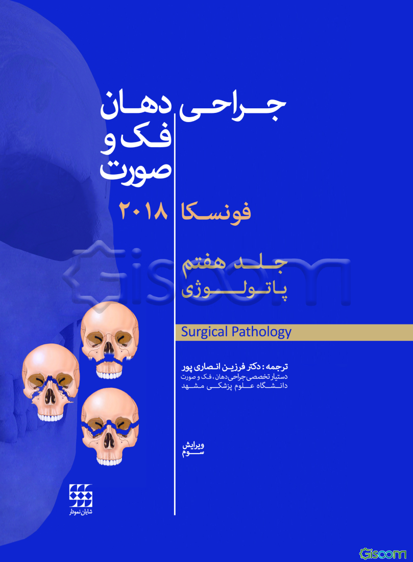 جراحی دهان، فک و صورت: پاتولوژی (جلد 7)