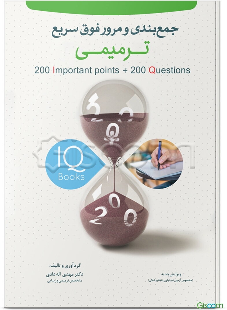 200 نکتته و 200 تست ترمیمی