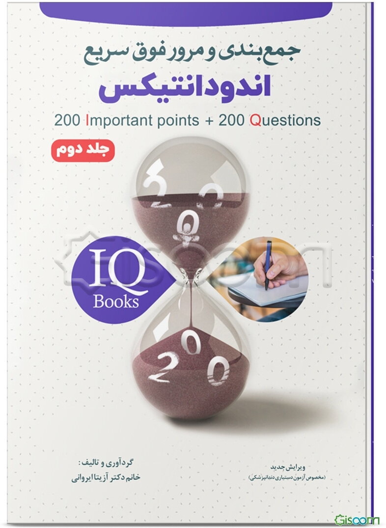 200 نکته و 200 تست اندودانتیکس (IQ) (جلد 2)