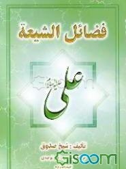 فضائل الشیعه