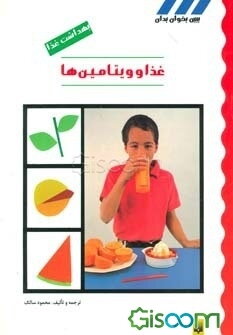 غذا و ویتامینها