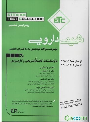 مجموعه سوالات طبقه‌بندی شده دکترای تخصصی شیمی دارویی از سال 1387- 1386تا 1401- 1400