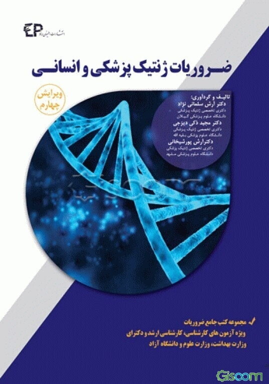 ضروریات ژنتیک پزشکی و انسانی