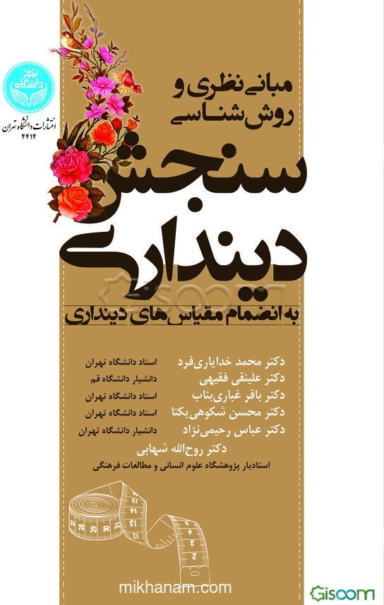 مبانی نظری و روش‌شناسی سنجش دینداری به انضمام مقیاس‌های دینداری
