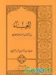 الغناء بین الکتاب و السنه و الفتوی