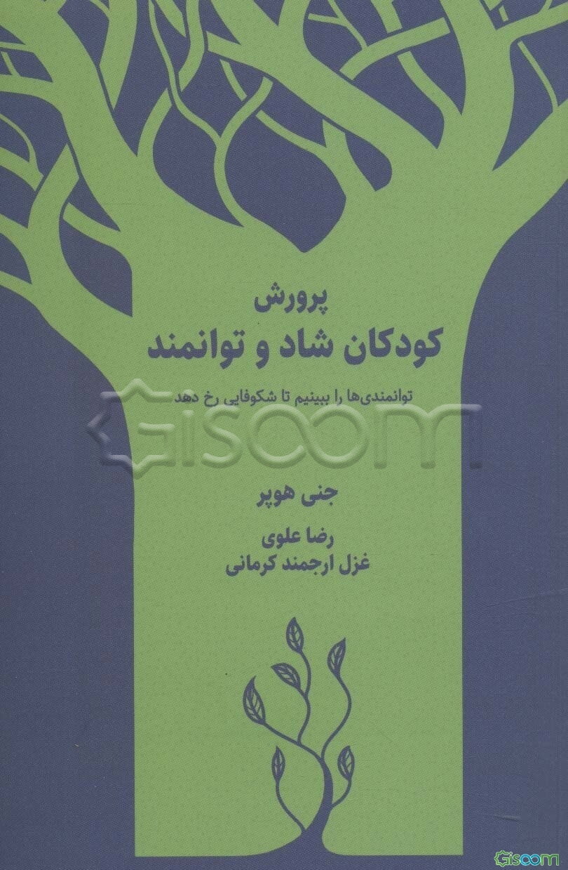 پرورش کودکان شاد و توانمند