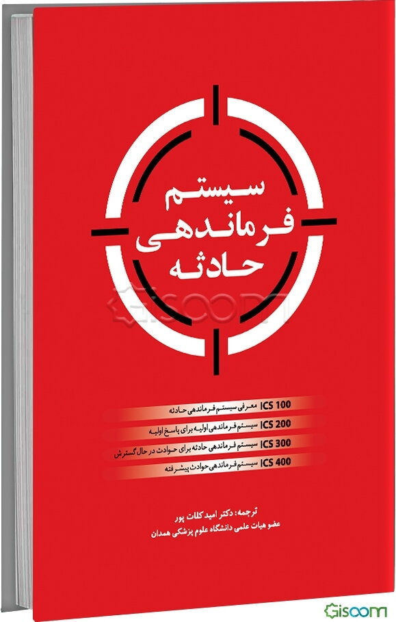 سیستم فرماندهی حادثه: ICS 100 معرفی سیستم فرماندهی حادثه، ICS 200 سیستم فرماندهی اولیه برای پاسخ اولیه، ICS 300 سیستم فرماندهی حادثه برای حوادث در حال