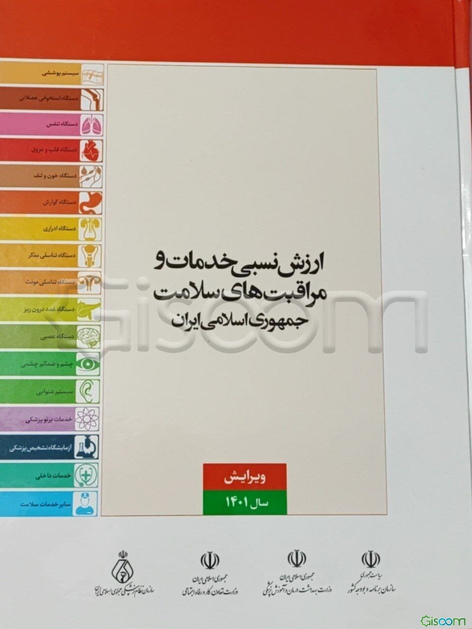ارزش نسبی خدمات و مراقبت‌های سلامت جمهوری اسلامی ایران