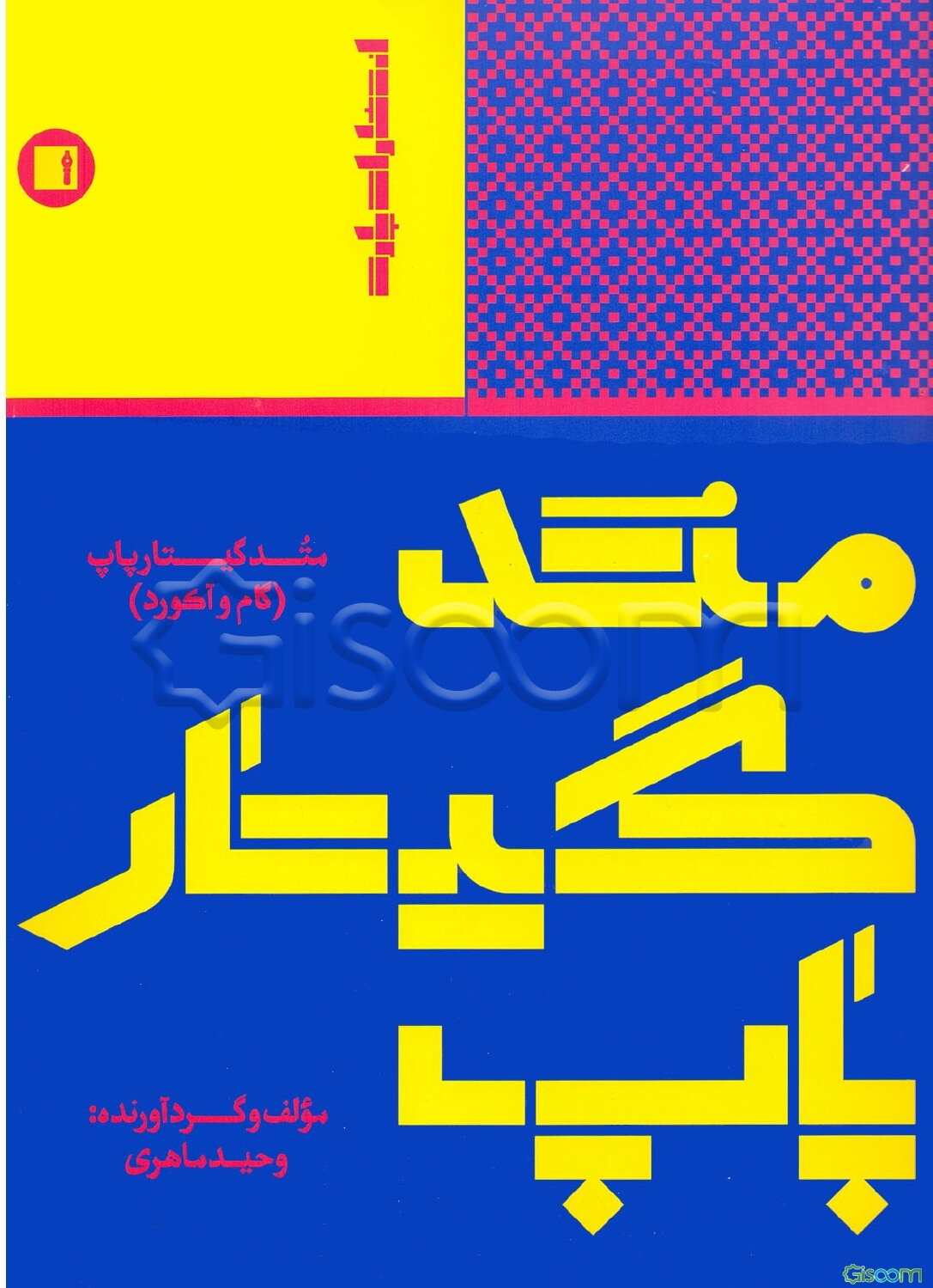 متد گیتار پاپ: گام و آکورد