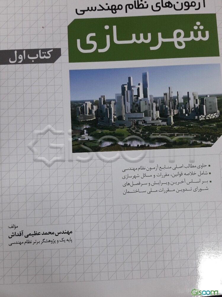 شرح و درس آزمون‌های نظام مهندسی شهرسازی: حاوی مطالب اصلی منابع آزمون نظام مهندسی شامل خلاصه قوانین، مقررات و مسائل ... (جلد 1)