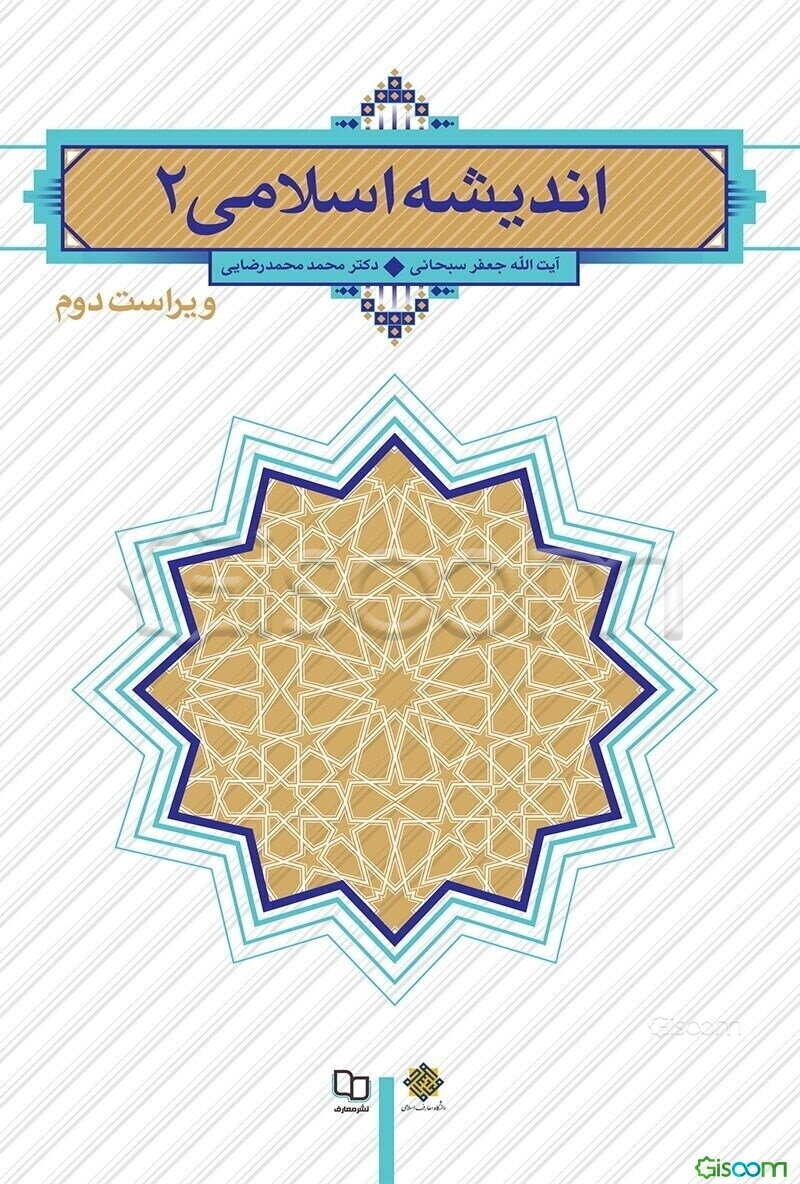اندیشه اسلامی (2)