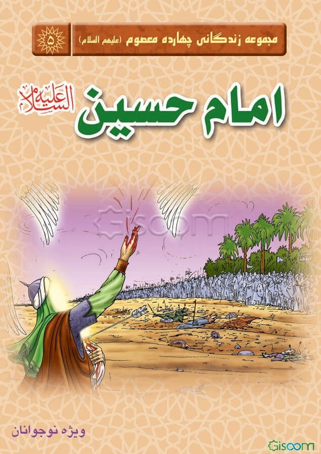امام حسین (ع)