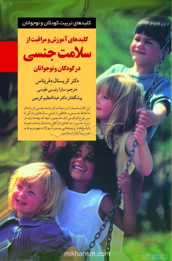 کلیدهای آموزش و مراقبت از سلامت جنسی در کودکان و نوجوانان