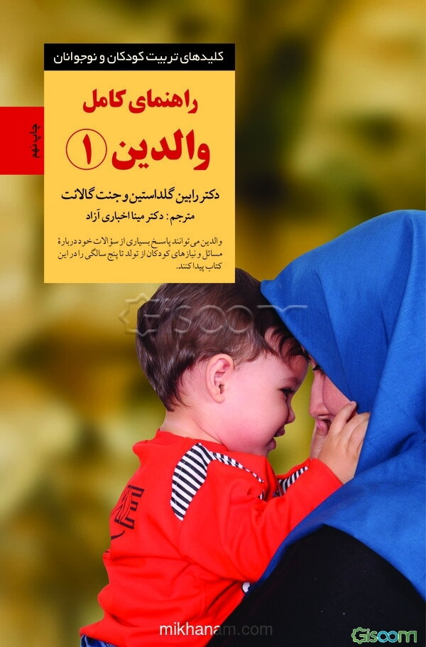 راهنمای کامل والدین: پاسخ به رایج‌ترین پرسش‌های والدین از تولد تا پنج سالگی (جلد 1)