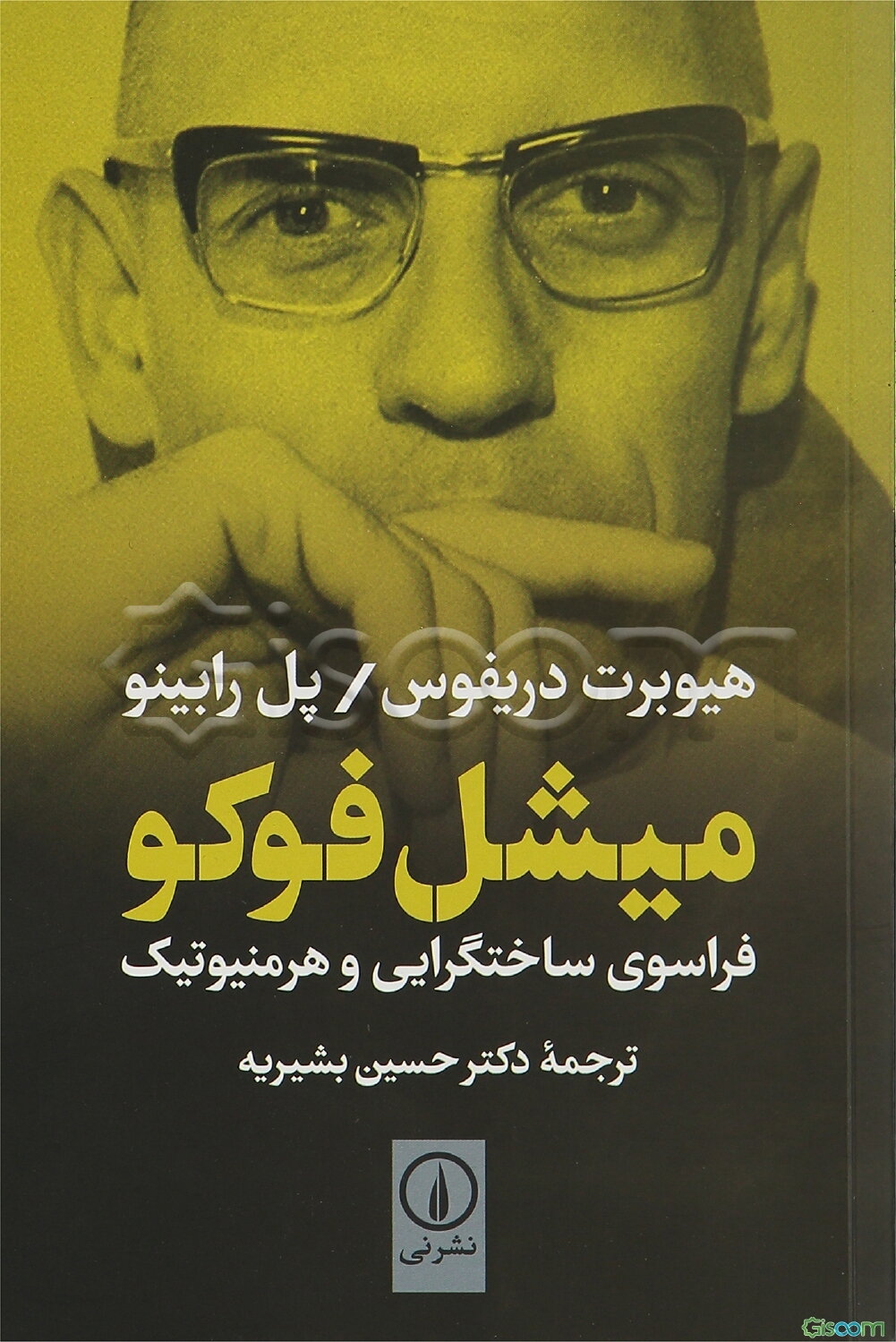 میشل فوکو: فراسوی ساختگرایی و هرمنیوتیک با موخره‌ای به قلم میشل فوکو