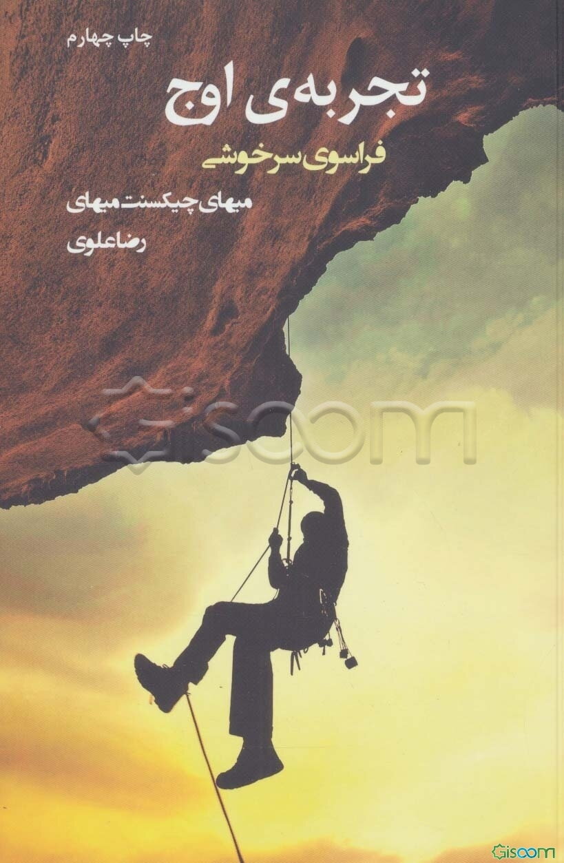 تجربه‌ی اوج