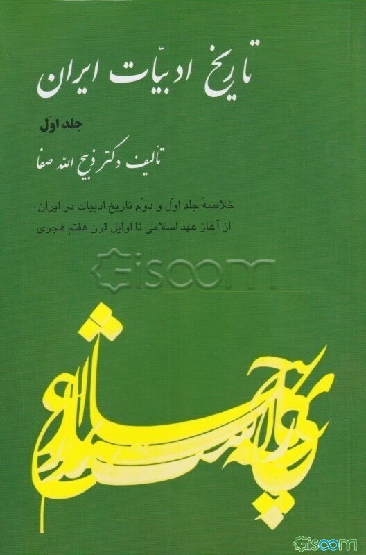 تاریخ ادبیات ایران: از آغاز عهد اسلامی تا اوایل قرن هفتم هجری (خلاصه جلد اول و دوم تاریخ ادبیات در ایران) (جلد 1)