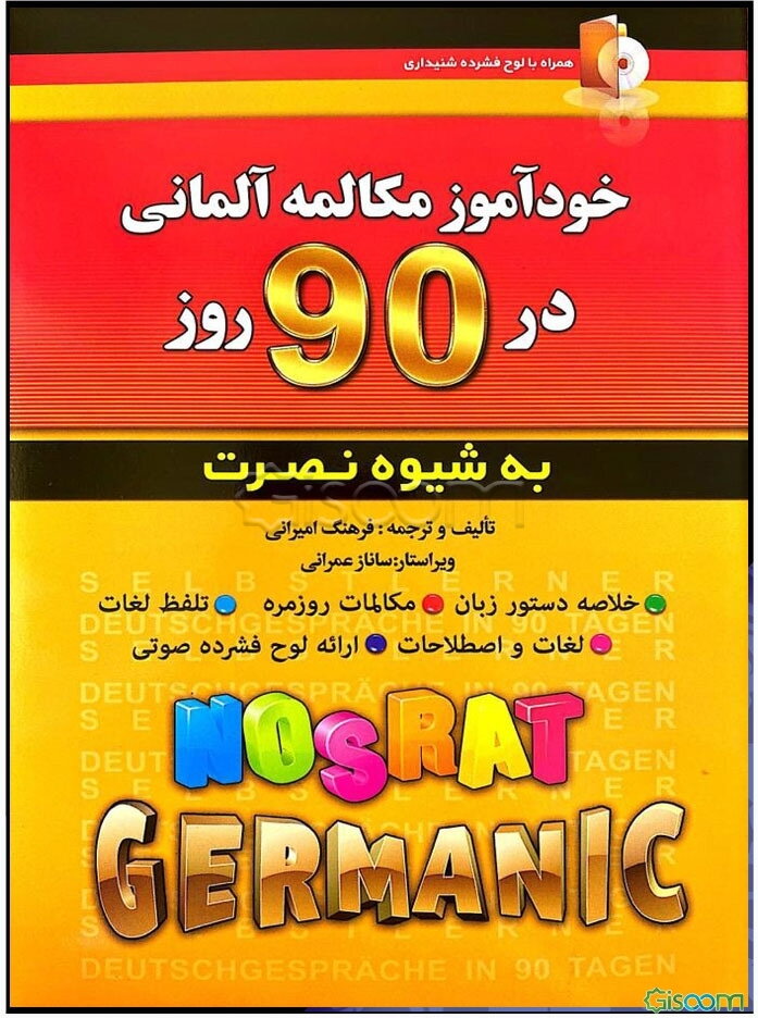 خودآموز مکالمه آلمانی در 90 روز به شیوه نصرت